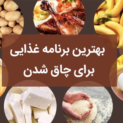 بهترین برنامه غذایی برای چاق شدن