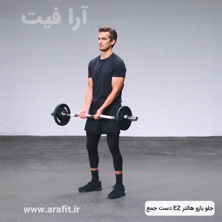 جلو بازو هالتر EZ دست جمع