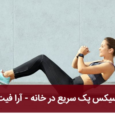 سیکس پک سریع در خانه