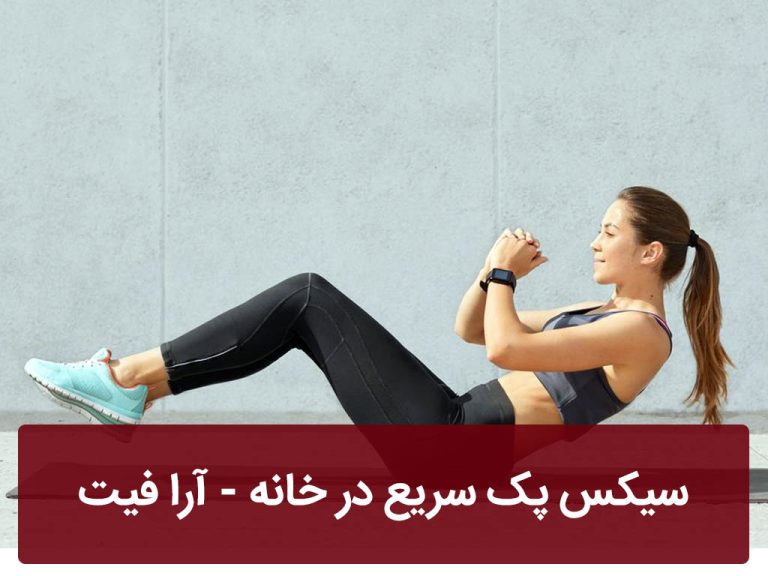 سیکس پک سریع در خانه