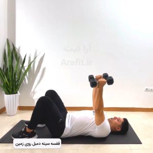 قفسه سینه دمبل روی زمین