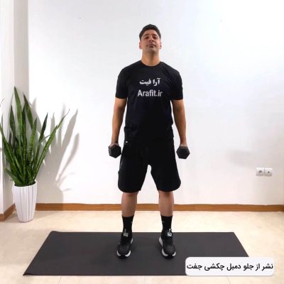 نشر از جلو دمبل چکشی جفت