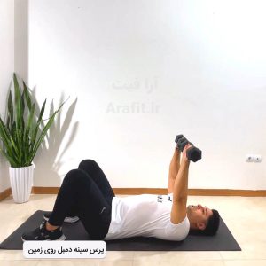 پرس سینه دمبل روی زمین