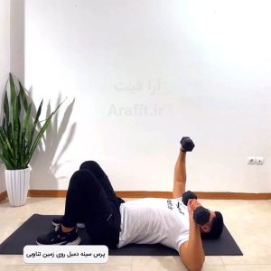 پرس سینه دمبل روی زمین تناوبی