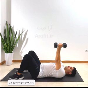 پرس سینه دمبل موازی چسبیده روی زمین
