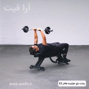 پشت بازو خوابیده هالتر EZ