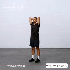 پشت بازو دمبل بالا سر ایستاده