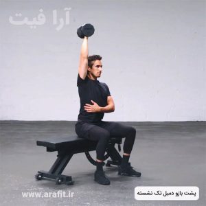 پشت بازو دمبل تک نشسته