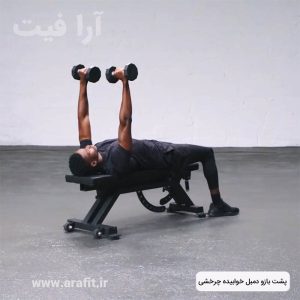 پشت بازو دمبل خوابیده چرخشی