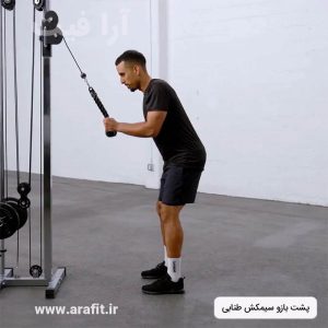 پشت بازو سیمکش طنابی
