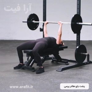 پشت بازو هالتر پرسی