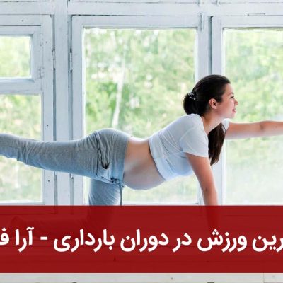 بهترین ورزش در دوران بارداری