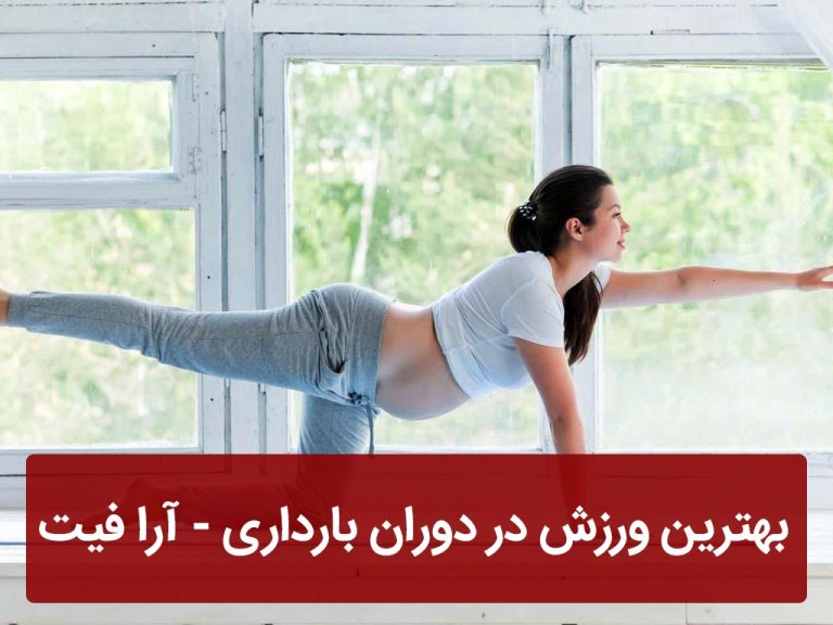 بهترین ورزش در دوران بارداری