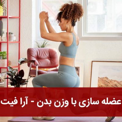 عضله سازی با وزن بدن
