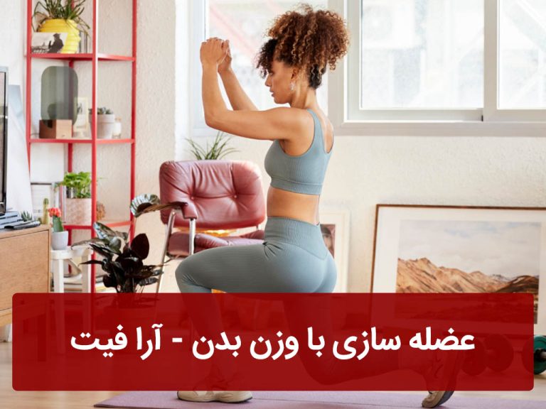 عضله سازی با وزن بدن