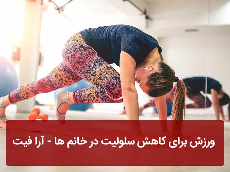 ورزش برای کاهش سلولیت در خانم ها