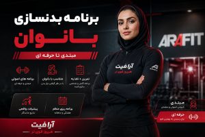 برنامه بدنسازی بانوان
