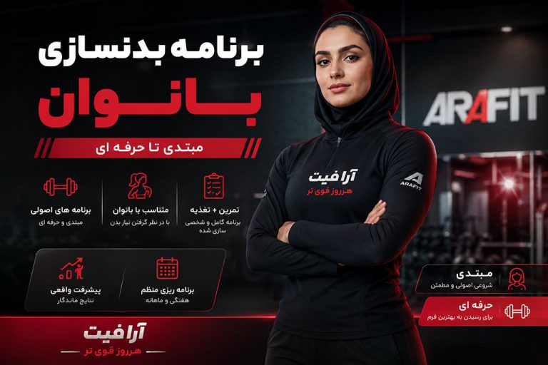 برنامه بدنسازی بانوان