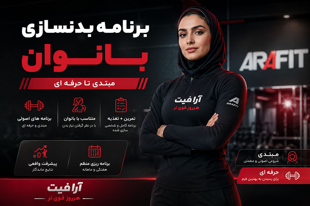 برنامه بدنسازی بانوان