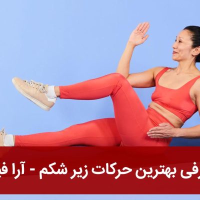 بهترین حرکات زیر شکم