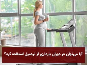 آیا می‌توان در دوران بارداری از تردمیل استفاده کرد؟