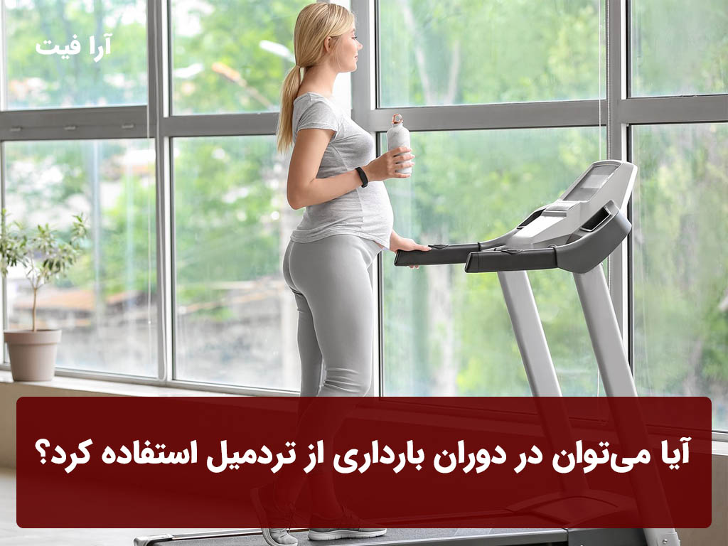 آیا می‌توان در دوران بارداری از تردمیل استفاده کرد؟