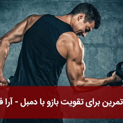 تمرین برای تقویت بازو با دمبل
