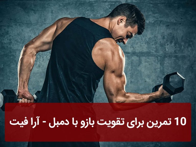 تمرین برای تقویت بازو با دمبل