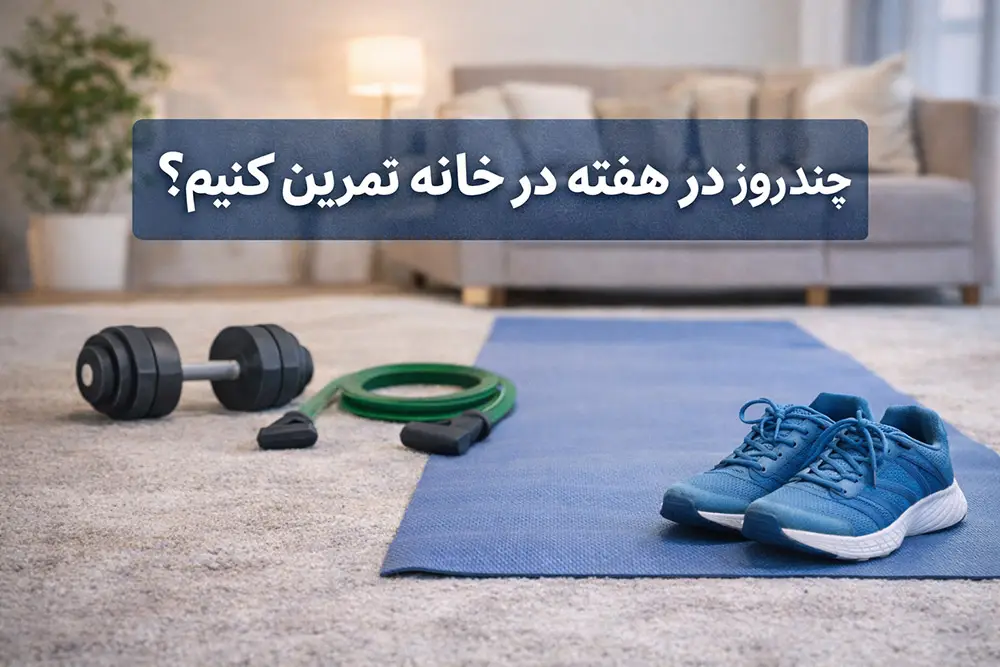 چند روز در هفته در خانه تمرین کنیم؟