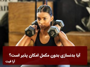 آیا بدنسازی بدون مکمل امکان پذیر است ؟