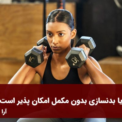 آیا بدنسازی بدون مکمل امکان پذیر است ؟