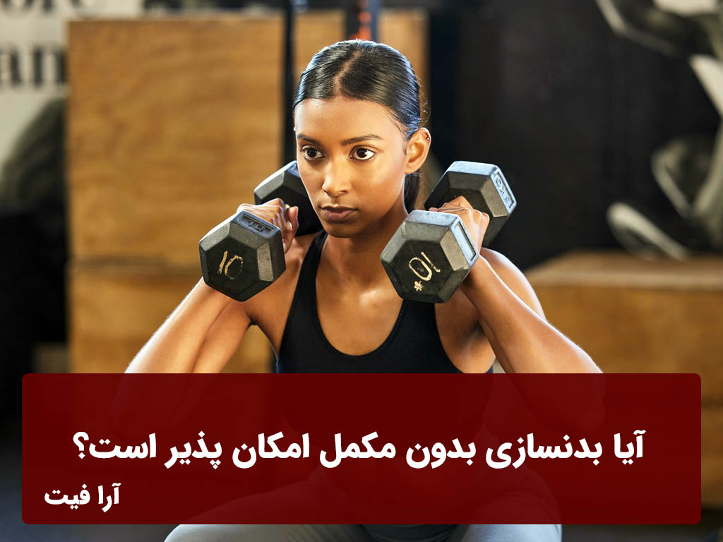 آیا بدنسازی بدون مکمل امکان پذیر است ؟