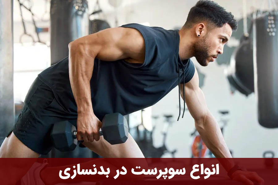 انواع سوپرست در بدنسازی