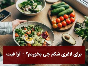 برای لاغری شکم چی بخوریم؟