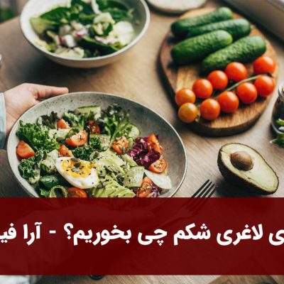 برای لاغری شکم چی بخوریم؟