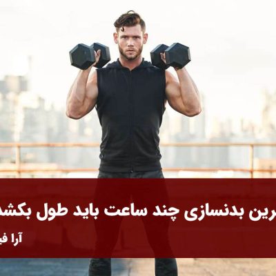 تمرین بدنسازی چند ساعت باید طول بکشد؟