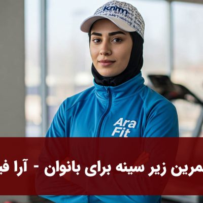 تمرین زیر سینه برای بانوان