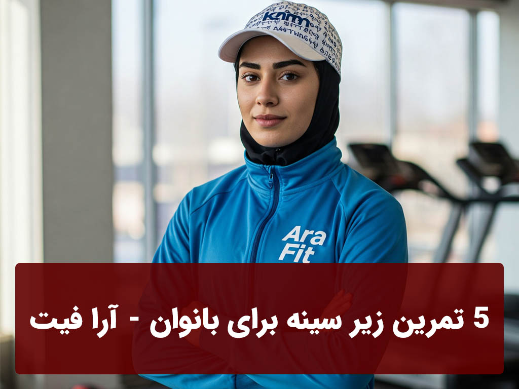 تمرین زیر سینه برای بانوان