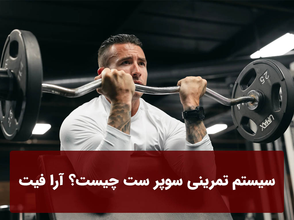 سیستم تمرینی سوپر ست چیست؟