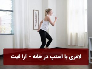 لاغری با استپ در خانه