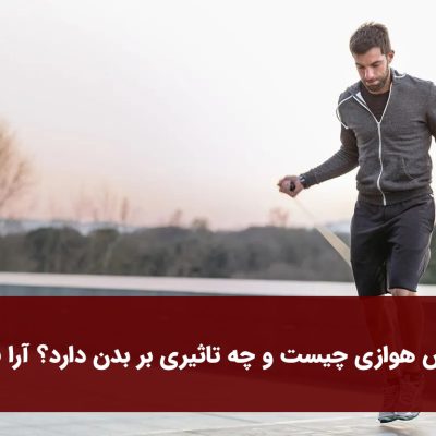 ورزش هوازی چیست و چه تاثیری بر بدن دارد؟