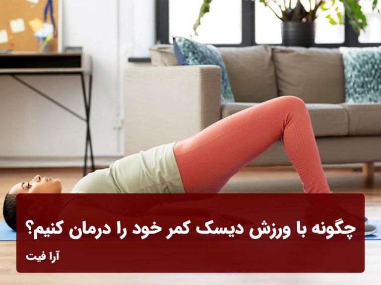 چگونه با ورزش دیسک کمر خود را درمان کنیم؟