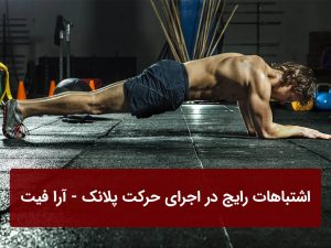 اشتباهات رایج در اجرای حرکت پلانک