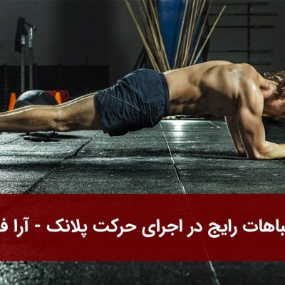 اشتباهات رایج در اجرای حرکت پلانک