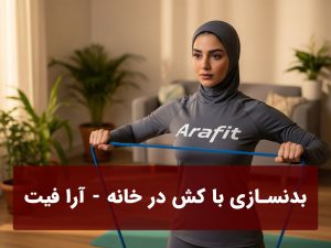 بدنسازی با کش در خانه