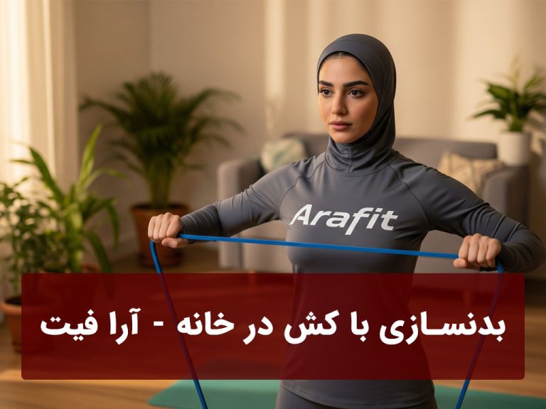 بدنسازی با کش در خانه