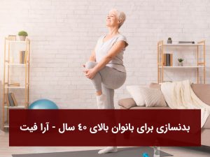 بدنسازی برای بانوان بالای ۴۰ سال
