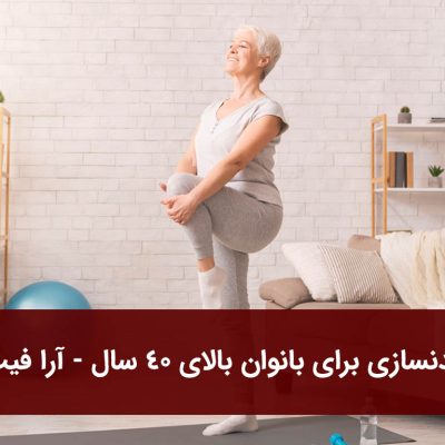 بدنسازی برای بانوان بالای ۴۰ سال