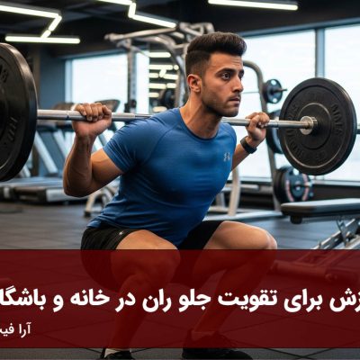 ورزش برای تقویت جلو ران در خانه و باشگاه