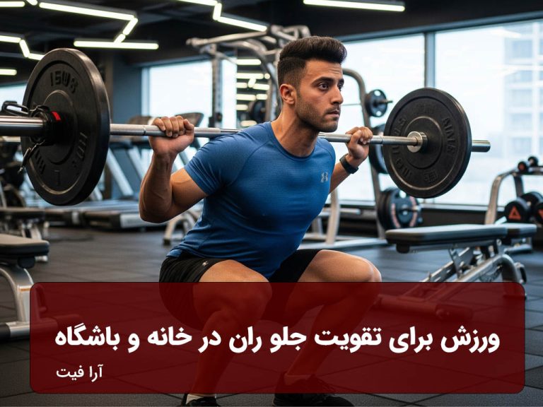 ورزش برای تقویت جلو ران در خانه و باشگاه